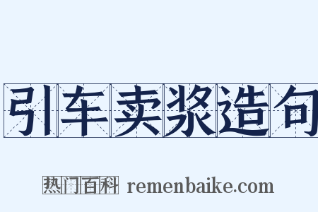 引车卖浆造句是什么意思的图片
